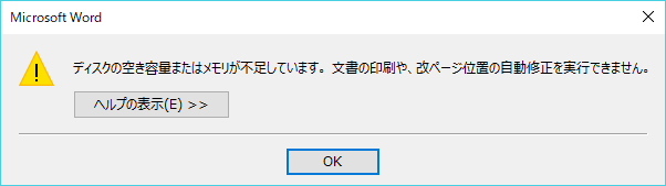 Wordで謎の「空き容量またはメモリが不足しています」エラーで印刷できない